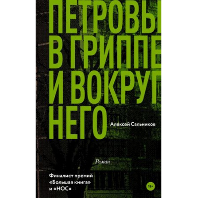 Большое фото товара - КлассноеЧтение Сальников А.Б. Петровы в гриппе и вокруг него, (АСТ,РедакцияЕленыШубиной, 2021), 7Б, c.416, 13-738194. Вариант №1