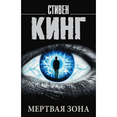 Большое фото товара - КорольНаВсеВремена-м Кинг С. Мертвая зона, (АСТ, 2025), Обл, c.544, 13-738265. Вариант №1