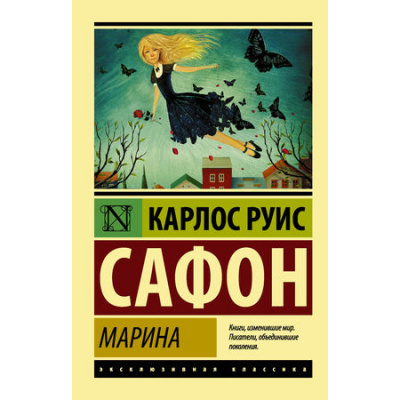 Большое фото товара - ЭксклюзивнаяКлассика-м Сафон К.Р. Марина (роман), (АСТ, 2019), Обл, c.320, 13-738429. Вариант №1