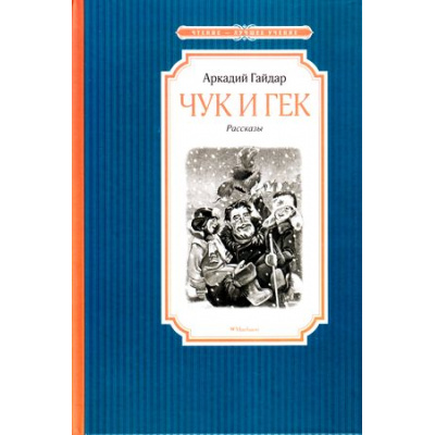 Большое фото товара - ЧтениеЛучшееУчение Гайдар А.П. Чук и Гек (рассказы), (Махаон,АзбукаАттикус, 2022), 7Б, c.144, 13-738453. Вариант №1