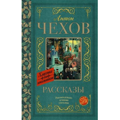Большое фото товара - КлассикаДляШкольников Чехов А.П. Рассказы, (АСТ, 2024), 7Бц, c.256, 13-738549. Вариант №1