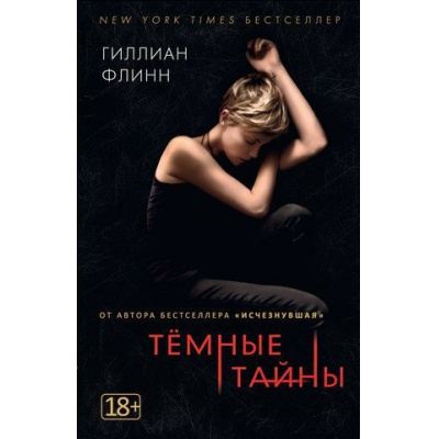 Большое фото товара - ЗвездыМировогоДетектива-м Флинн Г. Темные тайны (роман) (кинообложка), (Азбука,АзбукаАттикус, 2017), Обл, c.384, 13-738966. Вариант №1