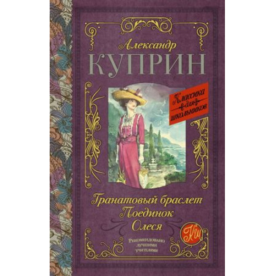 Большое фото товара - КлассикаДляШкольников Куприн А.И. Гранатовый браслет. Поединок. Олеся, (АСТ, 2022), 7Б, c.448, 13-738981. Вариант №1