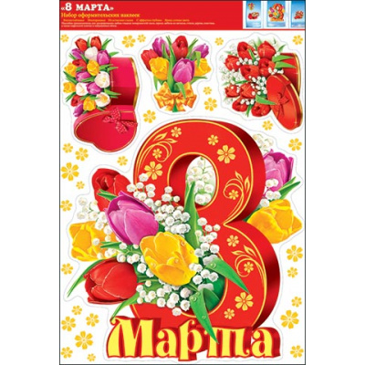 Большое фото товара - 8328002 Набор оформительских наклеек "8 Марта" (1 лист) (в пакете), (МирОткр), 13-739254. Вариант №1