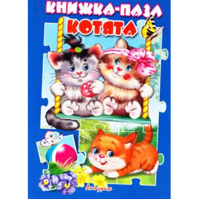 Большое фото товара - КнижкаСПазлами Котята (2017-2020г.), (Антураж,Мозаика), 7Бц, c.10, 13-740292. Вариант №1