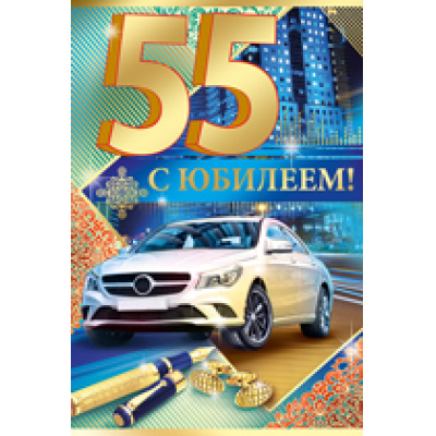 Большое фото товара - 3235600 С Юбилеем! 55 лет (текст, фольга, конгрев, мужская), (ИмперияПоздр), 13-740343. Вариант №1