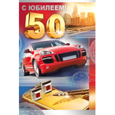 Большое фото товара - 3235700 С Юбилеем! 50 лет (текст, фольга, конгрев, мужская), (ИмперияПоздр), 13-740344. Вариант №1