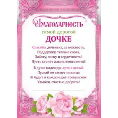 Большое фото товара - 086542 Благодарность самой дорогой дочке (А4, текст, вертикальный), (МирПоздр), 13-741089. Вариант №1