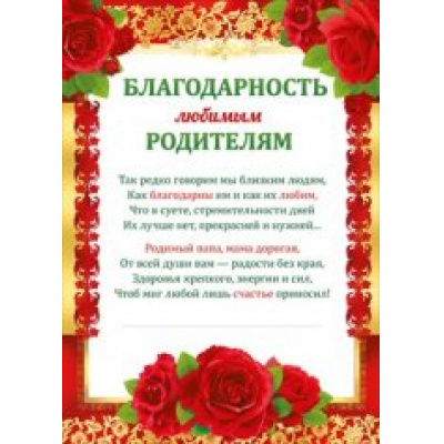 Большое фото товара - 086546 Благодарность любимым родителям (А4, текст, вертикальный), (МирПоздр), 13-741093. Вариант №1