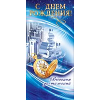 Большое фото товара - 56243 С Днем рождения! (евро, мужская), (ОткрытаяПланета), 13-741144. Вариант №1