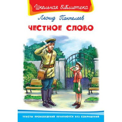 Большое фото товара - ШкБиб Пантелеев Л. Честное слово, (Омега, 2022), 7Бц, c.112, 13-741200. Вариант №1