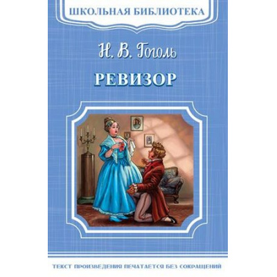 Большое фото товара - ШкБиб Гоголь Н.В. Ревизор, (Омега, 2020), Обл, c.176, 13-741202. Вариант №1