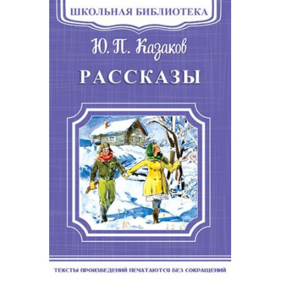 Большое фото товара - ШкБиб Казаков Ю.П. Рассказы, (Омега, 2018), Обл, c.176, 13-741203. Вариант №1
