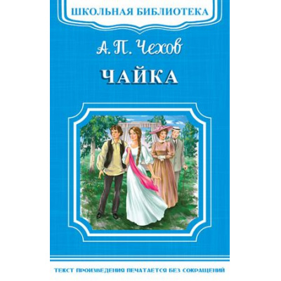 Большое фото товара - ШкБиб Чехов А.П. Чайка, (Омега, 2018), Обл, c.112, 13-741208. Вариант №1