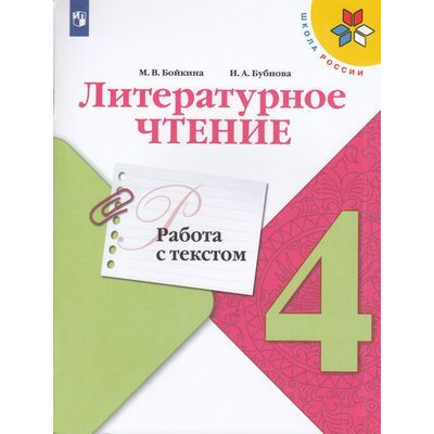 Большое фото товара - ФГОС (ШколаРоссии) Бойкина М.В.,Бубнова И.А Литературное чтение 4кл. Работа с текстом (к учеб. Климановой Л.Ф.), (Просвещение, 2022), Обл, c.96, 13-741355. Вариант №1