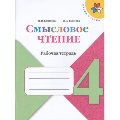 Большое фото товара - ФГОС (ШколаРоссии) Бойкина М.В.,Бубнова И.А Литературное чтение 4кл. Смысловое чтение (к учеб. Климановой Л.Ф.), (Просвещение, 2022), Обл, c.112, 13-741359. Вариант №1