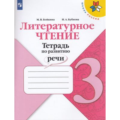 Большое фото товара - ФГОС (ШколаРоссии) Бойкина М.В.,Бубнова И.А Литературное чтение 3кл. Тетрадь по развитию речи (к учеб. Климановой Л.Ф.) (2-е изд.), (Просвещение, 2021), Обл, c.112, 13-741360. Вариант №1