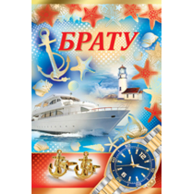 Большое фото товара - 5244600 Брату! (текст, фольга, конгрев), (ИмперияПоздр), 13-741394. Вариант №1