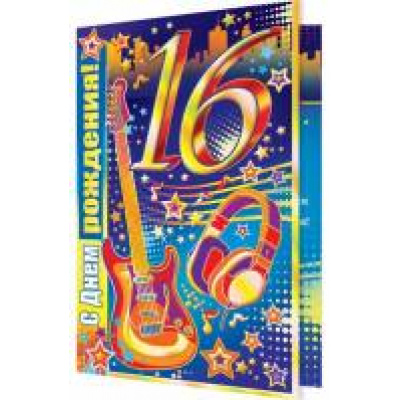 Большое фото товара - 2014717 С Днем рождения! 16 (текст, фольга), (МирОткр), 13-741420. Вариант №1