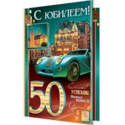 Большое фото товара - 2014719 С Юбилеем! 50 (текст, фольга, конгрев, мужская), (МирОткр), 13-741421. Вариант №1
