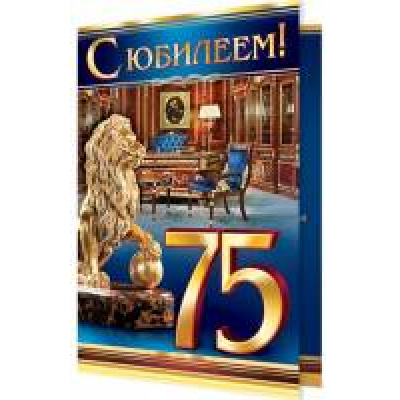 Большое фото товара - 2014722 С Юбилеем! 75 (текст, фольга, конгрев, мужская), (МирОткр), 13-741422. Вариант №1