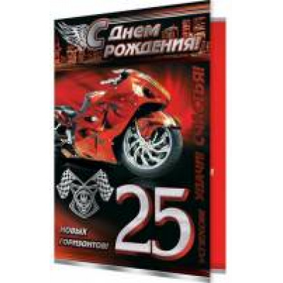 Большое фото товара - 2014769 С Днем рождения! 25 (текст, фольга, конгрев, мужская), (МирОткр), 13-741425. Вариант №1