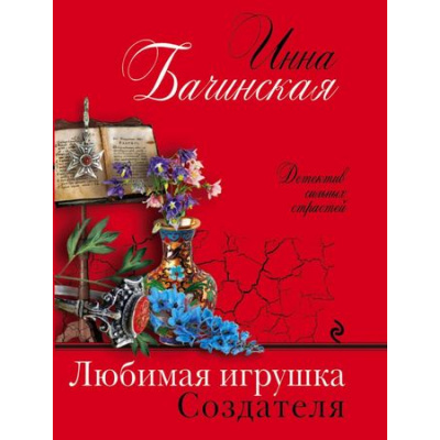 Большое фото товара - ДетективСильныхСтрастей-м Бачинская И.Ю. Любимая игрушка Создателя, (Эксмо, 2018), Обл, c.384, 13-741643. Вариант №1