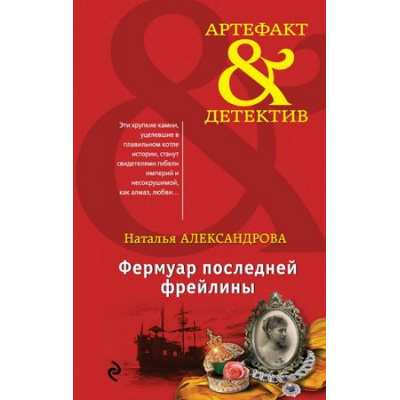 Большое фото товара - Артефакт&Детектив-м Александрова Н.Н. Фермуар последней фрейлины, (Эксмо, 2018), Обл, c.320, 13-741644. Вариант №1