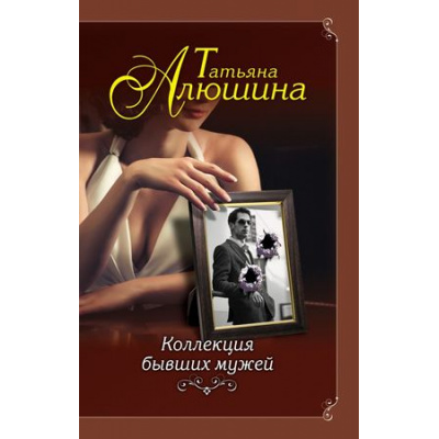 Большое фото товара - ЕщеРазПроЛюбовь Алюшина Т.А. Коллекция бывших мужей, (Эксмо, 2018), 7Б, c.320, 13-741662. Вариант №1