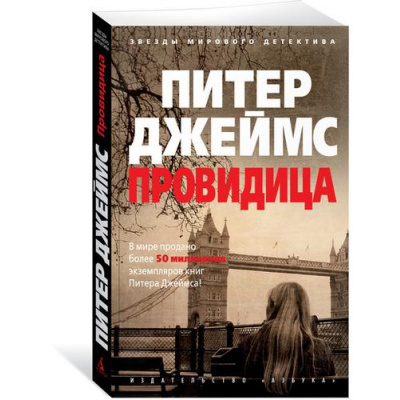 Большое фото товара - ЗвездыМировогоДетектива-м Джеймс П. Провидица, (Азбука,АзбукаАттикус, 2019), Обл, c.416, 13-741794. Вариант №1
