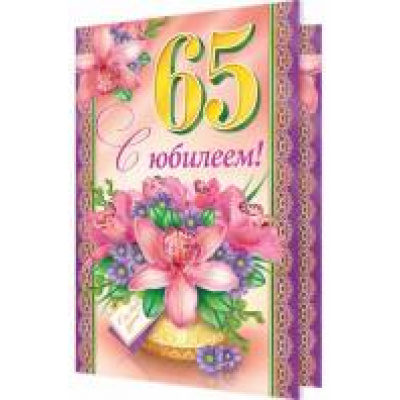 Большое фото товара - 24611595 С Юбилеем! 65 (текст, термопод, конгрев), (МирОткр), 13-741855. Вариант №1