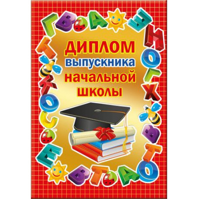 Большое фото товара - 5352082 Диплом выпускника начальной школы (папка, текст, фольга), (Хорошо), 13-742079. Вариант №1