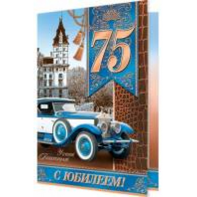 Большое фото товара - 24611602 С Юбилеем! 75 (текст, блестки, конгрев, мужская), (МирОткр), 13-742517. Вариант №1