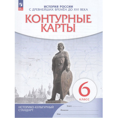 Большое фото товара - К/карты 6кл История России с древнейших времен до XVI в. (линия УМК "Историко-культурный стандарт"), (Просвещение, 2025), Обл, c.16, 13-742545. Вариант №1