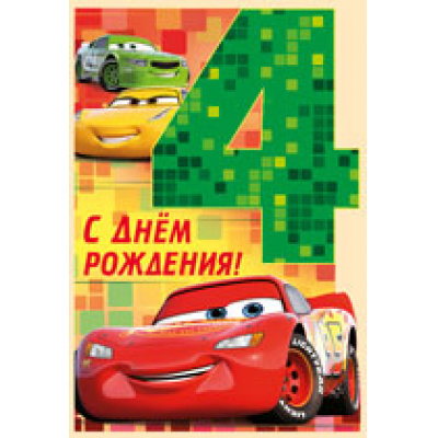 Большое фото товара - 4441100 С Днем рождения! 4 года (текст, вырубка, детская, Disney Тачки), (ИмперияПоздр), 13-742752. Вариант №1
