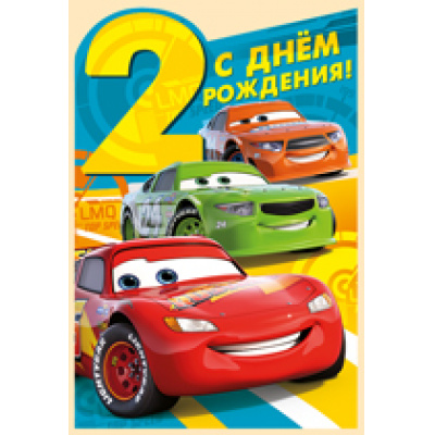Большое фото товара - 4440900 С Днем рождения! 2 года (текст, вырубка, детская, Disney Тачки), (ИмперияПоздр), 13-742754. Вариант №1
