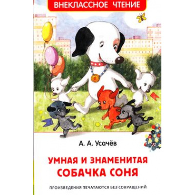Большое фото товара - ВнеклассноеЧтение Усачев А.А. Умная и знаменитая собачка Соня, (Росмэн/Росмэн-Пресс, 2024), 7Бц, c.160, 13-742881. Вариант №1