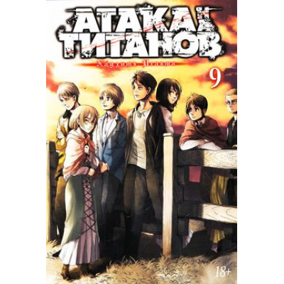 Большое фото товара - Комиксы Исаяма Х. Атака на Титанов Т.9 (манга) (графический роман), (Азбука,АзбукаАттикус, 2021), С, c.384, 13-742952. Вариант №1