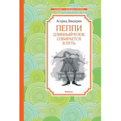 Большое фото товара - ЧтениеЛучшееУчение Линдгрен А. Пеппи Длинныйчулок собирается в путь, (Махаон,АзбукаАттикус, 2022), 7Б, c.176, 13-742962. Вариант №1