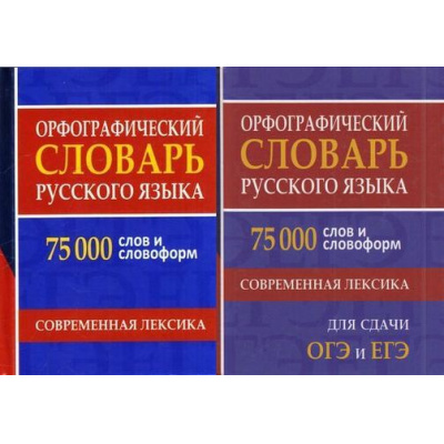 Большое фото товара - Орфографический словарь русского языка. 75 000 слов и словоформ для сдачи ЕГЭ и ОГЭ (сост. Щеглова О.А.) (м/ф) (2 вар. обл.), (СлавянскийДомКниги,ХитКнига, 2026), 7Бц, c.736, 13-742975. Вариант №1