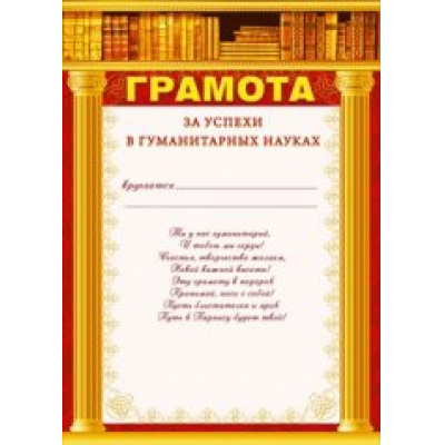 Большое фото товара - 086584 Грамота за успехи в гуманитарных науках (А4, текст, вертикальный), (МирПоздр), 13-743039. Вариант №1