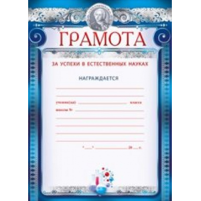 Большое фото товара - 086585 Грамота за успехи в естественных науках (А4, текст, вертикальный), (МирПоздр), 13-743040. Вариант №1