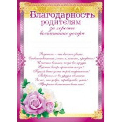 Большое фото товара - 086610 Благодарность родителям за хорошее воспитание дочери (А4, текст, вертикальный), (МирПоздр), 13-743057. Вариант №1