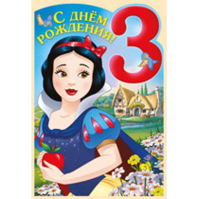 Большое фото товара - 4439600 С Днем рождения! 3 года (текст, вырубка, детская, Disney Белоснежка), (ИмперияПоздр), 13-743088. Вариант №1