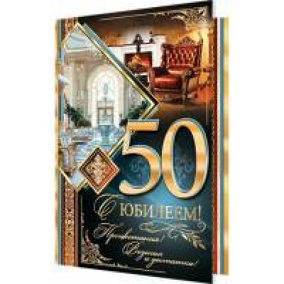 Большое фото товара - 2014720 С Юбилеем! 50 (текст, фольга, конгрев, мужская), (МирОткр), 13-743664. Вариант №1