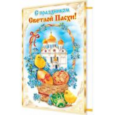 Большое фото товара - 2014800 С праздником Светлой Пасхи! (текст, фольга, конгрев), (МирОткр), 13-743676. Вариант №1