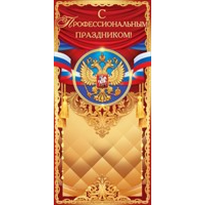 Большое фото товара - 22055 С профессиональным праздником! (евро, герб, флаг, фольга), (ОткрытаяПланета), 13-743801. Вариант №1