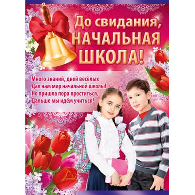 Большое фото товара - 0265400 Плакат "До свидания, начальная школа!!" (А2, текст), (ИмперияПоздр), 13-744346. Вариант №1