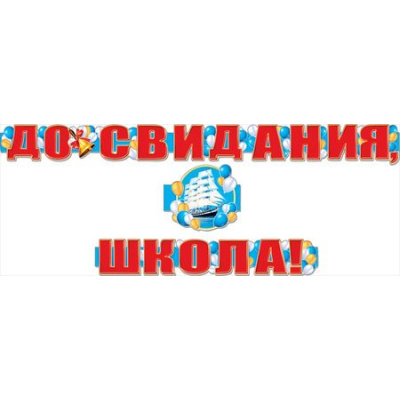 Большое фото товара - 070557 Гирлянда "До свидания, школа!" (длина 3м 10см), (МирПоздр), 13-744759. Вариант №1