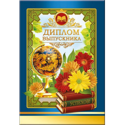 Большое фото товара - 5352085 Диплом выпускника (папка, текст, фольга), (Хорошо), 13-744833. Вариант №1